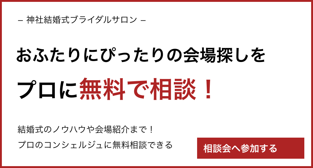 -神社結婚式ブライダルサロン- おふたりにぴったりの会場探しをプロに無料で相談！