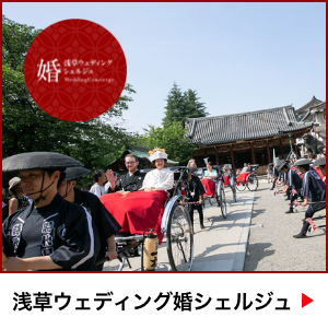 浅草ウェディング婚シェルジュ
