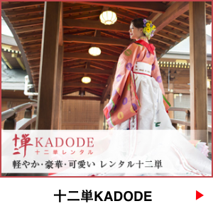 十二単KADODE