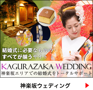 神楽坂ウェディング