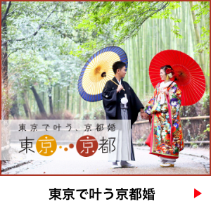 東京でかなう京都婚