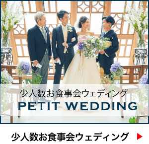 少人数お食事会ウェディング